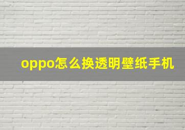 oppo怎么换透明壁纸手机