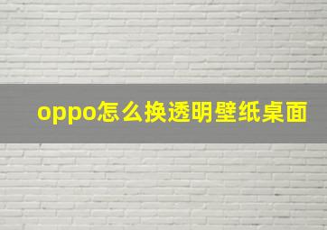 oppo怎么换透明壁纸桌面