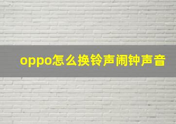 oppo怎么换铃声闹钟声音