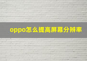 oppo怎么提高屏幕分辨率