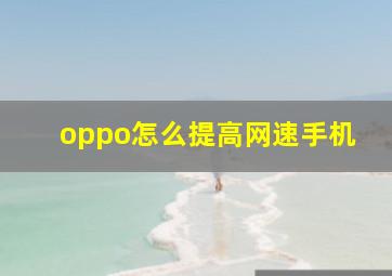 oppo怎么提高网速手机