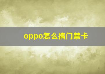 oppo怎么搞门禁卡