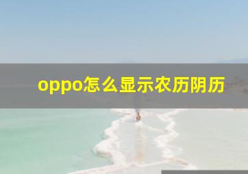 oppo怎么显示农历阴历