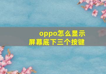 oppo怎么显示屏幕底下三个按键