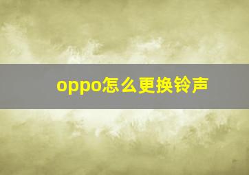 oppo怎么更换铃声