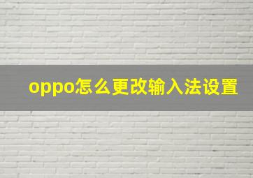 oppo怎么更改输入法设置