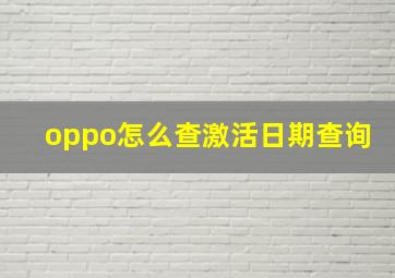 oppo怎么查激活日期查询