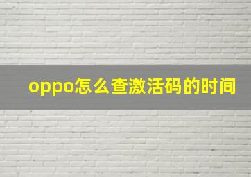 oppo怎么查激活码的时间