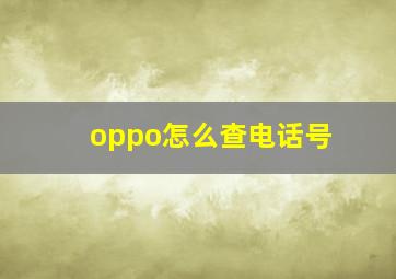 oppo怎么查电话号