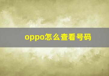 oppo怎么查看号码