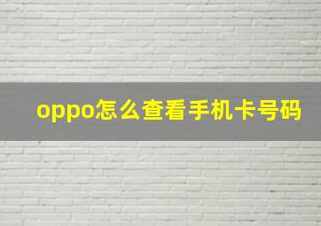 oppo怎么查看手机卡号码