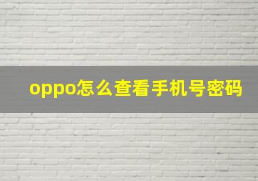 oppo怎么查看手机号密码