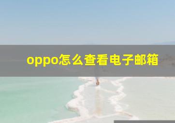 oppo怎么查看电子邮箱