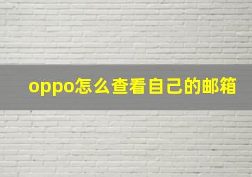 oppo怎么查看自己的邮箱