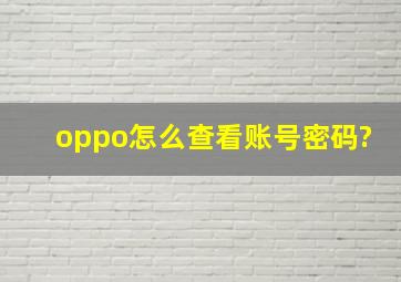 oppo怎么查看账号密码?