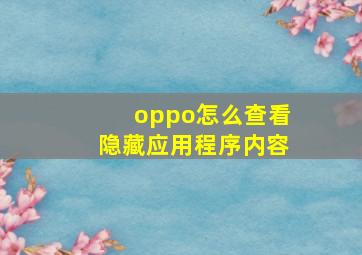 oppo怎么查看隐藏应用程序内容