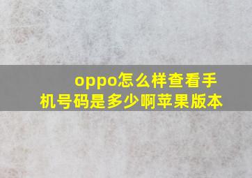 oppo怎么样查看手机号码是多少啊苹果版本