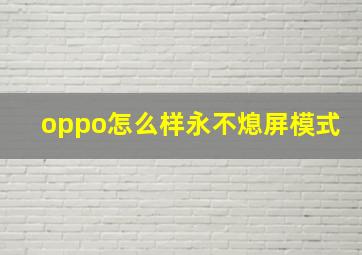 oppo怎么样永不熄屏模式