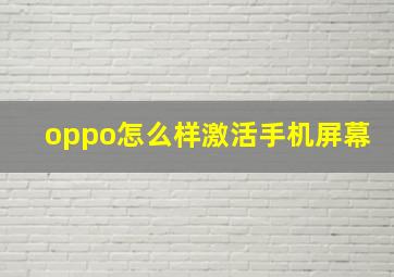 oppo怎么样激活手机屏幕