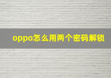 oppo怎么用两个密码解锁