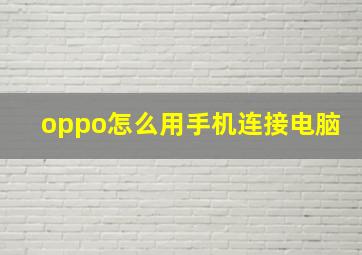 oppo怎么用手机连接电脑