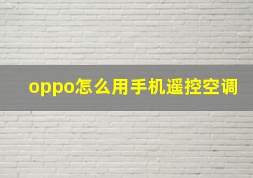 oppo怎么用手机遥控空调