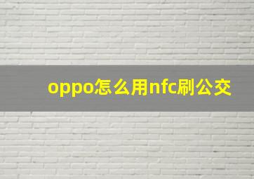 oppo怎么用nfc刷公交