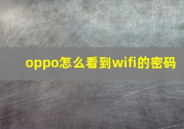 oppo怎么看到wifi的密码