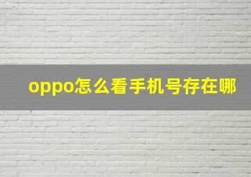 oppo怎么看手机号存在哪