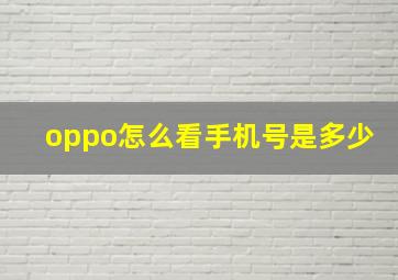 oppo怎么看手机号是多少