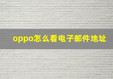 oppo怎么看电子邮件地址