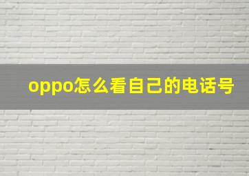 oppo怎么看自己的电话号