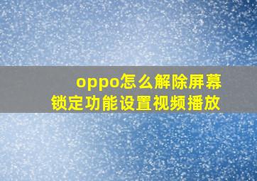 oppo怎么解除屏幕锁定功能设置视频播放