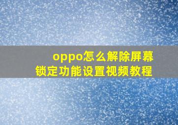 oppo怎么解除屏幕锁定功能设置视频教程