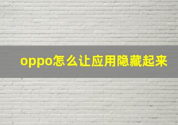 oppo怎么让应用隐藏起来