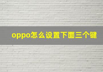 oppo怎么设置下面三个键