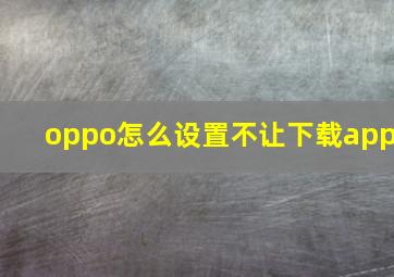 oppo怎么设置不让下载app