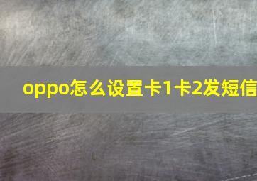 oppo怎么设置卡1卡2发短信