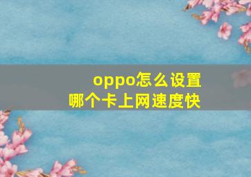 oppo怎么设置哪个卡上网速度快