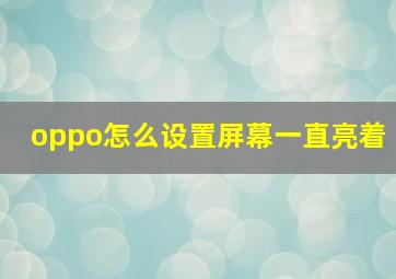 oppo怎么设置屏幕一直亮着