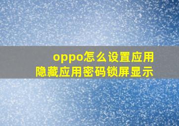 oppo怎么设置应用隐藏应用密码锁屏显示