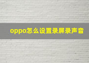 oppo怎么设置录屏录声音