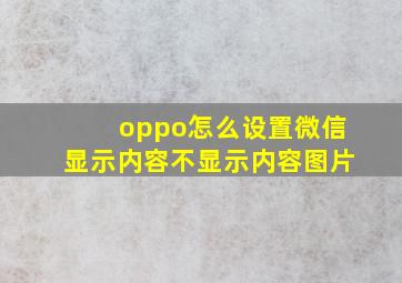 oppo怎么设置微信显示内容不显示内容图片