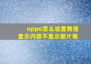 oppo怎么设置微信显示内容不显示图片呢