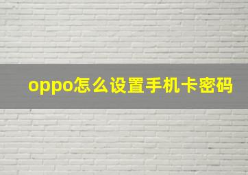 oppo怎么设置手机卡密码