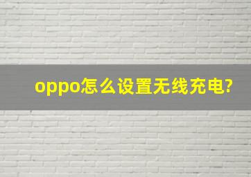 oppo怎么设置无线充电?