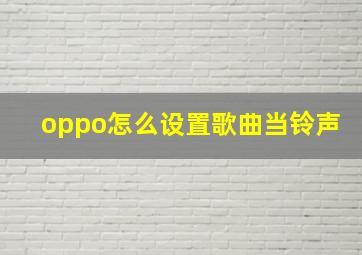 oppo怎么设置歌曲当铃声