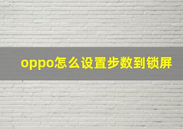 oppo怎么设置步数到锁屏