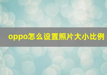 oppo怎么设置照片大小比例