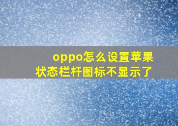 oppo怎么设置苹果状态栏杆图标不显示了